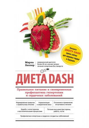 Обложка к Диета DASH. Правильное питание и своевременная профилактика гипертонии и сердечных заболеваний (2016) RTF,FB2,EPUB,MOBI,DOCX
