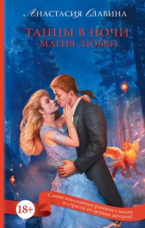 Обложка к Анастасия Славина. Танцы в ночи. Магия любви (2016) RTF,FB2,EPUB,MOBI,DOCX