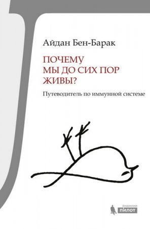 Обложка к Айдан Бен-Барак. Почему мы до сих пор живы? Путеводитель по иммунной системе (2016) RTF,FB2,EPUB,MOBI,DOCX
