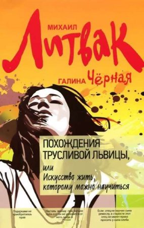 Обложка к Похождения Трусливой Львицы, или Искусство жить, которому можно научиться (2015) RTF,FB2,EPUB,MOBI,DOCX
