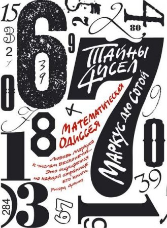 Обложка к Маркус Сотой. Тайны чисел: Математическая одиссея (2016) FB2,EPUB,MOBI,DOCX