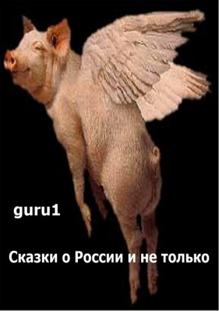 Обложка к Сказки про Россию и не только (2016) RTF,FB2,EPUB,MOBI,DOCX