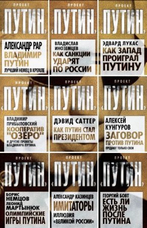 Обложка к Проект Путин - Серия книг