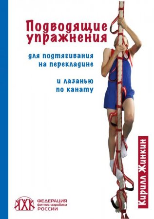 Обложка к Подводящие упражнения для подтягиваний на перекладине и лазанью по канату (2014) PDF