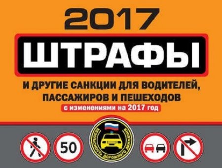 Обложка к Штрафы и другие санкции для водителей, пассажиров и пешеходов со всеми последними изменениями на 2017 год (2017) PDF