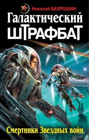 Обложка к Николай Бахрошин. Галактический штрафбат. Смертники Звездных войн (2011) RTF,FB2,EPUB,MOBI,DOCX