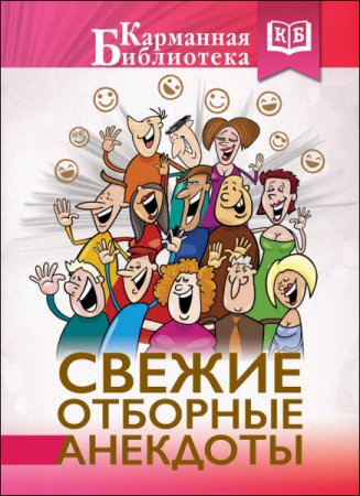 Обложка к М. Савченко. Свежие отборные анекдоты (2016) RTF,FB2