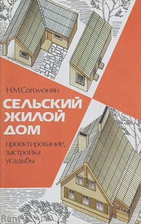 Обложка к Н.М.Согомонян. Сельский жилой дом: проектирование, застройка усадьбы (1991) PDF