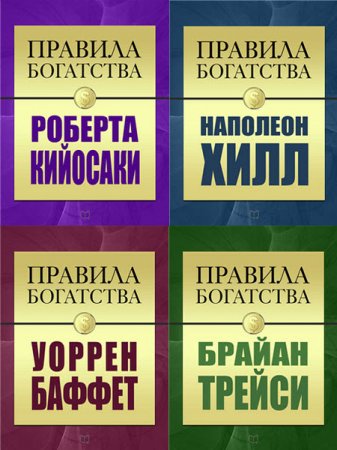 Обложка к Серия - Правила богатства. 4 книги (2016) RTF,FB2