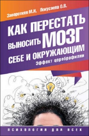 Обложка к Как перестать выносить мозг себе и окружающим. Эффект цереброфилии (2016) RTF,FB2,EPUB,MOBI