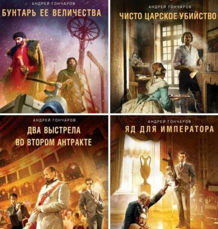 Обложка к Андрей Гончаров. Цикл (4 книги) - «Проект ''Хронос''». Попаданцы специального назначения