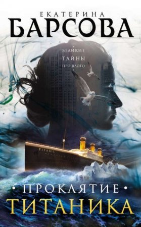 Обложка к Екатерина Барсова. Проклятие Титаника (2016) RTF,FB2,EPUB,MOBI,DOCX