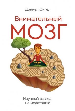Обложка к Дэниел Сигел - Внимательный мозг. Научный взгляд на медитацию (2016) PDF,RTF,FB2,EPUB,MOBI