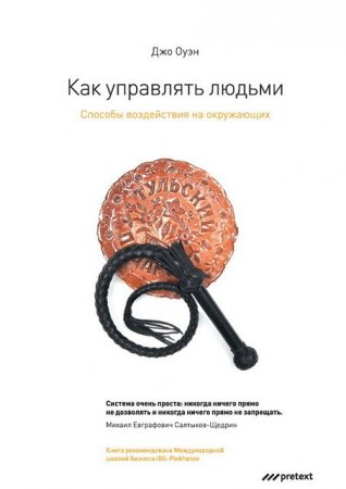 Обложка к Как управлять людьми. Способы воздействия на окружающих (2011) RTF,FB2,EPUB,MOBI