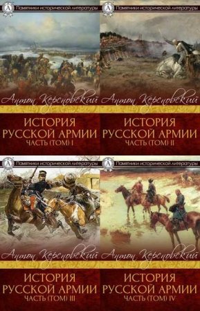 Обложка к Антон Керсновский - История русской армии в 4х томах