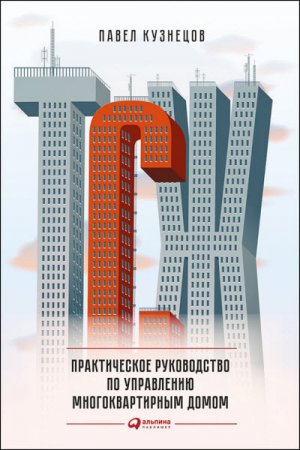 Обложка к Павел Кузнецов. ТСЖ. Практическое руководство по управлению многоквартирным домом (2016) RTF,FB2