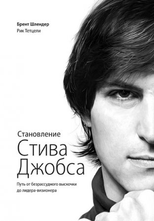 Обложка к Становление Стива Джобса. Путь от безрассудного выскочки до лидера-визионера (2016) RTF,FB2,EPUB,MOBI,DOCX