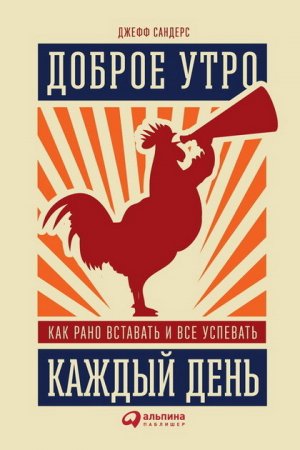 Обложка к Доброе утро каждый день. Как рано вставать и все успевать (2016) RTF,FB2,EPUB,MOBI,DOCX