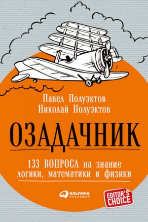 Обложка к Озадачник: 133 вопроса на знание логики, математики и физики (2017) FB2,EPUB,MOBI,DOCX