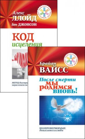 Обложка к Серия - Библиотека счастливой жизни. 2 книги (2016) RTF,FB2