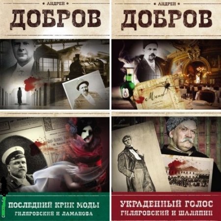 Обложка к Андрей Добров - Цикл. «Владимир Гиляровский». 5 книг (2015-2016) FB2,EPUB,MOBI,DOCX