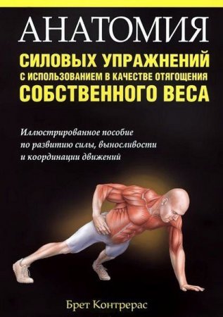 Обложка к Брет Контрерас - Анатомия силовых упражнений с использованием в качестве отягощения собственного веса (2014) PDF