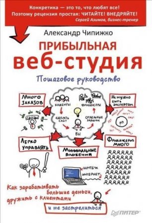 Обложка к Александр Чипижко - Прибыльная веб-студия. Пошаговое руководство (2016) PDF,RTF