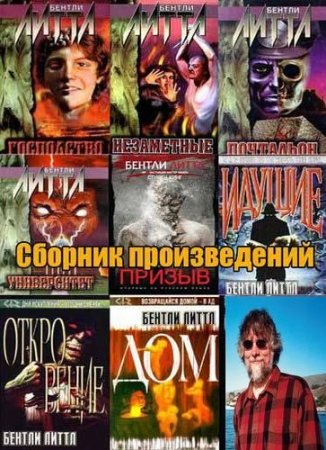 Обложка к Бентли Литтл (Филип Эммонс) - Сборник произведений