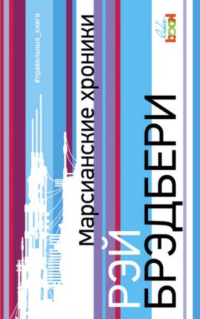 Обложка к Рэй Брэдбери - Марсианские хроники (2016) FB2,PDF,RTF,TXT,EPUB,FB3