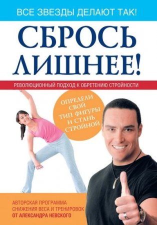 Обложка к Александр Невский. Сбрось лишнее! Революционный подход к обретению стройности (2010) DJVU