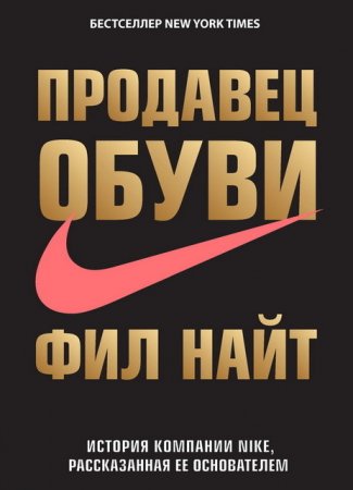 Обложка к Фил Найт. Продавец обуви. История компании Nike, рассказанная ее основателем (2017) RTF,FB2,EPUB,MOBI,DOCX