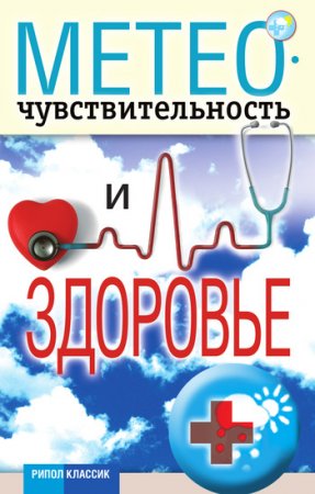 Обложка к Светлана Дубровская. Метеочувствительность и здоровье (2011) RTF,FB2,EPUB,MOBI