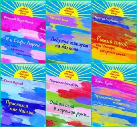 Обложка к Серия - Новый Одесский юмор. 10 книг (2011) FB2