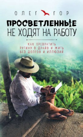Обложка к Олег Гор. Просветленные не ходят на работу (2017) RTF,FB2