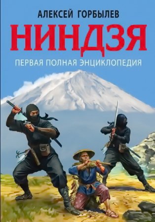 Обложка к Алексей Горбылев | Ниндзя. Первая полная энциклопедия (2016) FB2,EPUB