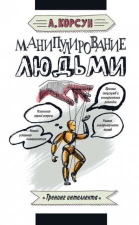 Обложка к Александр Корсун. Манипулирование людьми. Тренинг интеллекта (2016) FB2,EPUB,MOBI,DOCX