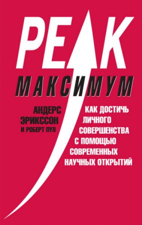 Обложка к Максимум. Как достичь личного совершенства с помощью современных научных открытий (2016) RTF,FB2