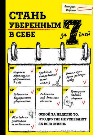 Обложка к Патрик Форсит. Стань уверенным в себе за 7 дней (2017) RTF,FB2,EPUB,MOBI,DOCX