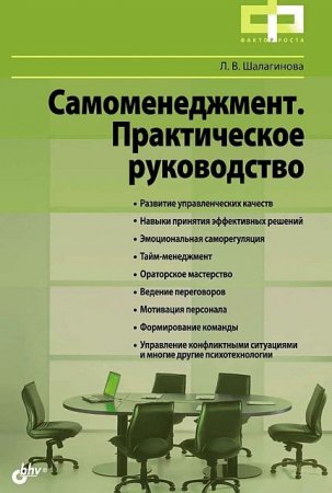Обложка к Лариса Шалагинова. Самоменеджмент. Практическое руководство (2012) PDF