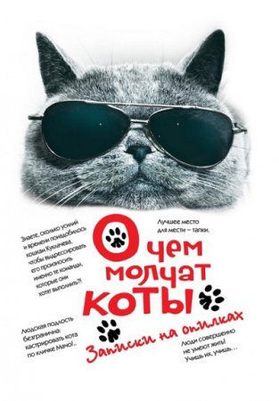 Обложка к Андрей Саргаев. О чём молчат коты (2017) RTF,FB2,EPUB,MOBI,DOCX