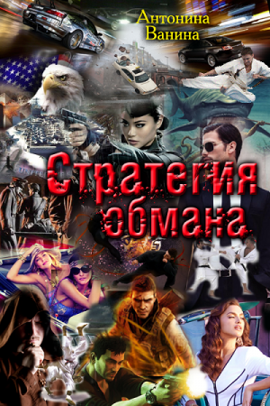 Обложка к Антонина Ванина - Серия. Стратегия обмана. Политические хроники. 3 книги (2017) FB2,EPUB,MOBI,DOCX