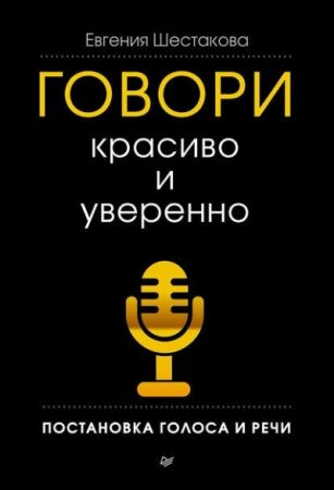 Обложка к Евгения Шестакова. Говори красиво и уверенно. Постановка голоса и речи (2016) RTF,FB2,EPUB,MOBI,DOCX