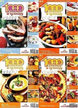 Обложка к 1000 советов кулинару №1-4 (2016) PDF