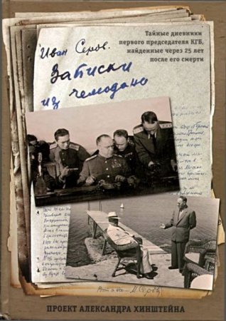 Обложка к Записки из чемодана. Тайные дневники первого председателя КГБ, найденные через 25 лет после его смерти (2017) FB2,EPUB,MOBI,DOCX