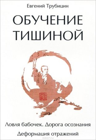 Обложка к Обучение тишиной. Ловля бабочек. Дорога осознания. Деформация отражений (2014) RTF,FB2,EPUB,MOBI,DOCX