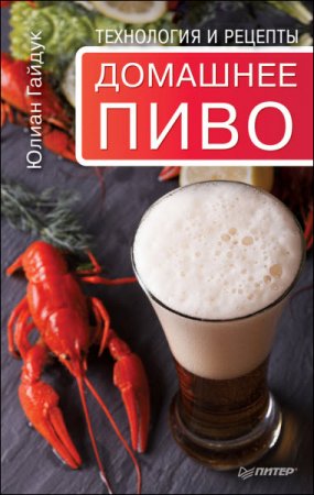 Обложка к Юлиан Гайдук. Домашнее пиво. Технология и рецепты (2017) RTF,FB2,EPUB,MOBI,DOCX