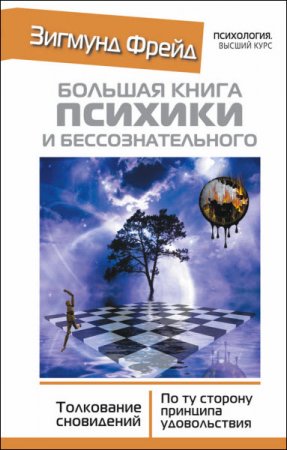 Обложка к Зигмунд Фрейд. Большая книга психики и бессознательного. Толкование сновидений. По ту сторону принципа удовольствия (2015) RTF,FB2,EPUB,MOBI