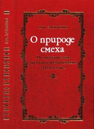 Обложка к В. И. Зазыкин. О природе смеха  По материалам русского эротического фольклора (2007) RTF,FB2,EPUB,MOBI,DOCX