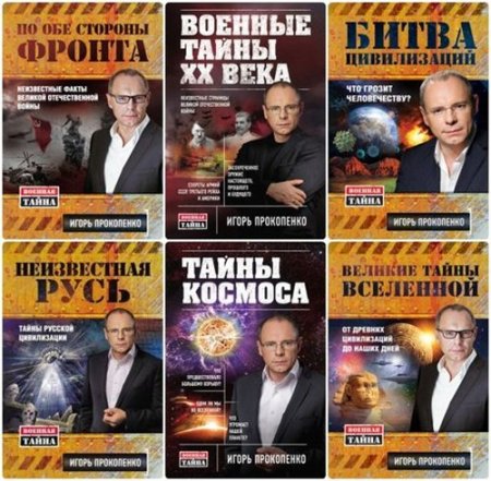 Обложка к Игорь Прокопенко - Сборник произведений