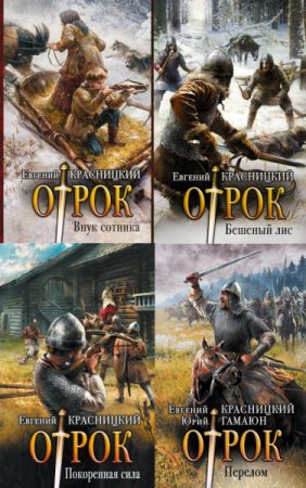 Обложка к Евгений Красницкий, Юрий Гамаюн - Цикл Отрок. Сборник книг